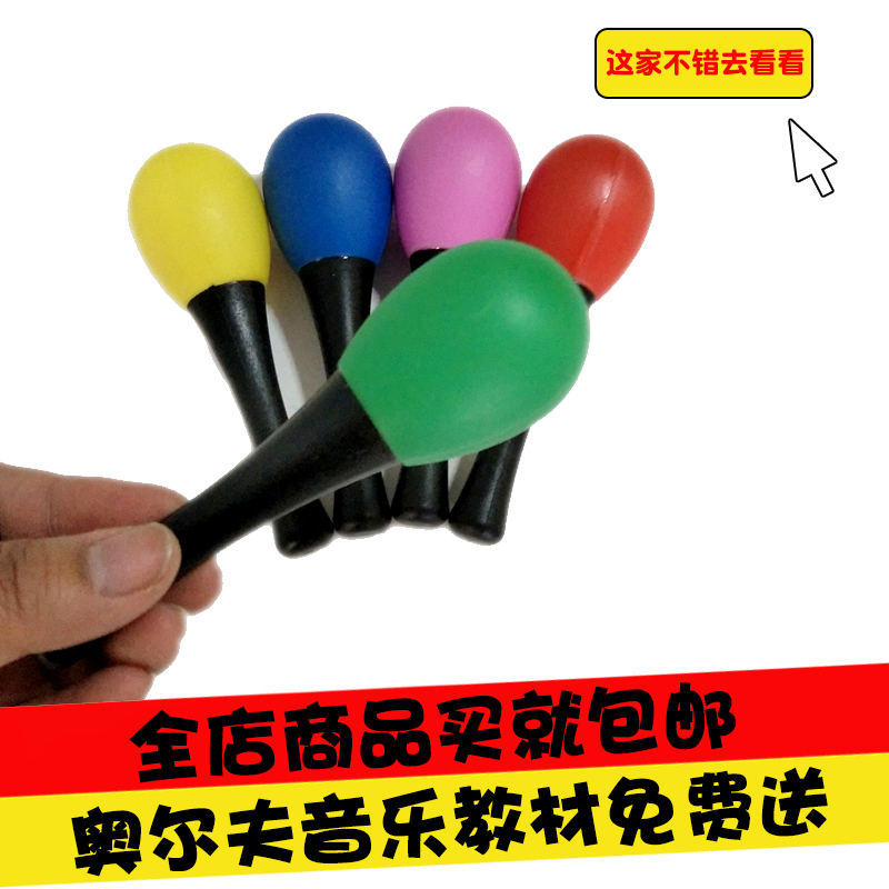 奥尔夫打击乐器音乐玩教具幼儿园道具塑料沙球蛋妇幼听力测试沙锤在类目 玩具/童车/益智/积木/模型, 音乐玩具/儿童乐器, 沙锤/沙蛋/沙球中 - 来自Buy2taobao.com提供专业的淘宝代购服务