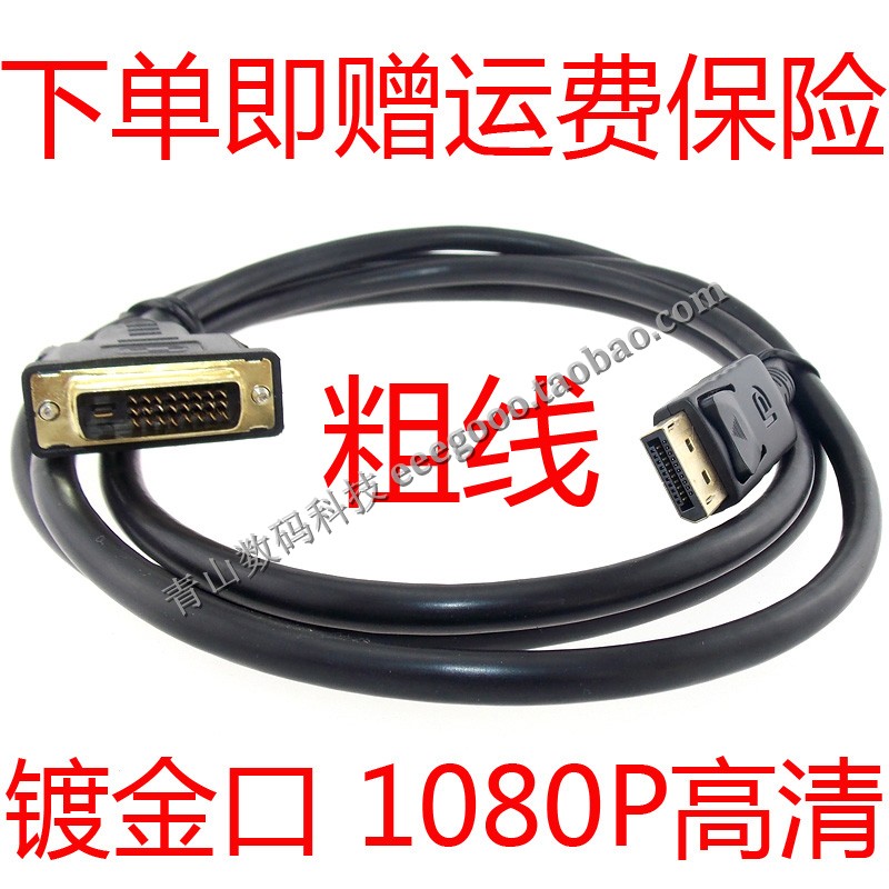 DP转DVI线 displayport转dvi高清线 dp转dvi转接头1.8米 dvi-d|ruв категории Цифровые аксессуары, рынок электронных компонентов, катанки/линия типа, адаптер линии - от Buy2taobao.com для оказания профессиональной услуги покупки агента Taobao