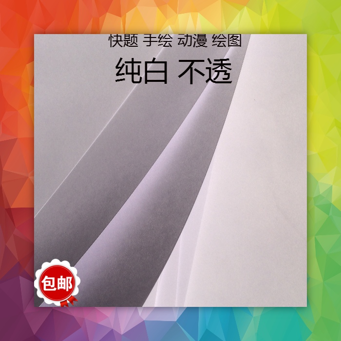 包郵考研快題100120150克繪圖紙A1 全開手繪動漫馬克筆專用紙培訓在類目 電子詞典/電紙書/文化用品, 畫具/畫材/書法用品, 繪圖/白圖紙中 - 來自Buy2taobao.com提供專業的淘寶代購服務