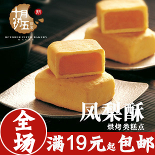  全场19起包邮 澳门 十月初五 凤梨酥 满口溢香 烘烤糕点  180g