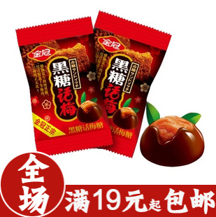  全场19起包邮 金冠黑糖话梅糖 250g 黑糖 话梅 结婚喜糖 婚庆喜糖