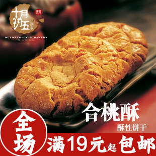 澳门永辉杏仁桃酥