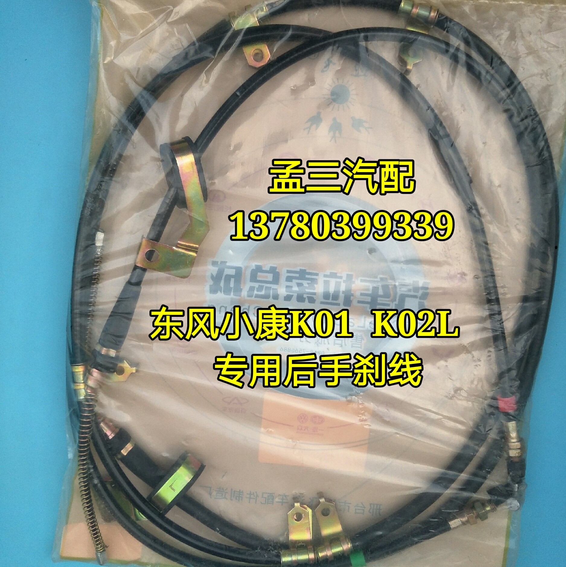 东风小康 K01L K02L双排单排手刹线 后刹线 驻车制动拉线总成正品在类目 汽车/用品/配件/改装, 汽车零配件, 其它汽车内部配件中 - 来自Buy2taobao.com提供专业的淘宝代购服务
