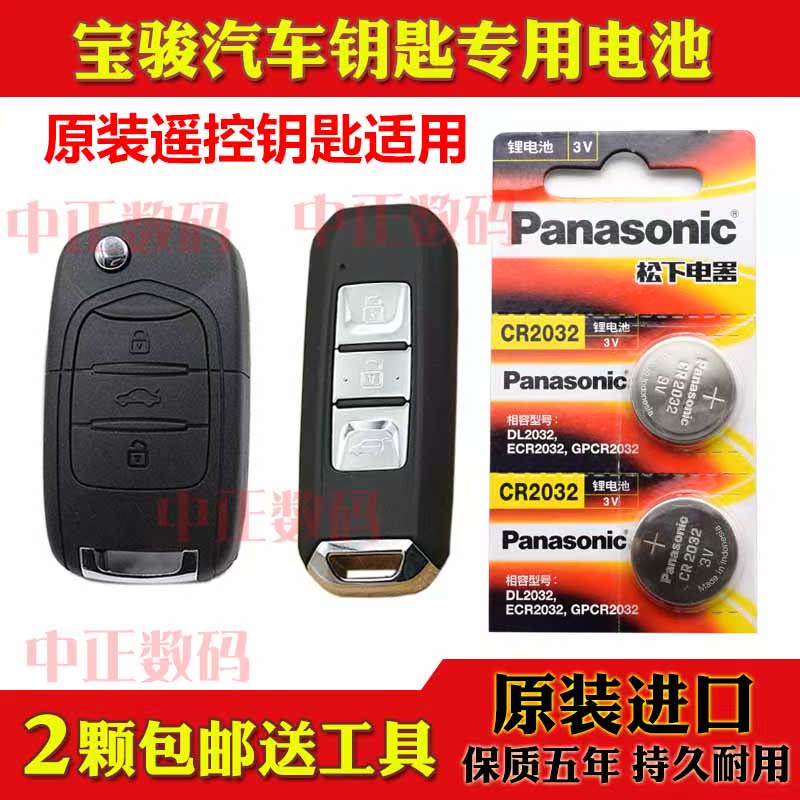 宝骏宝俊310 w 510 560 730 530原装汽车遥控器钥匙专用电池电子在类目 3C数码配件, 干电池/充电电池/套装, 纽扣电池中 - 来自Buy2taobao.com提供专业的淘宝代购服务