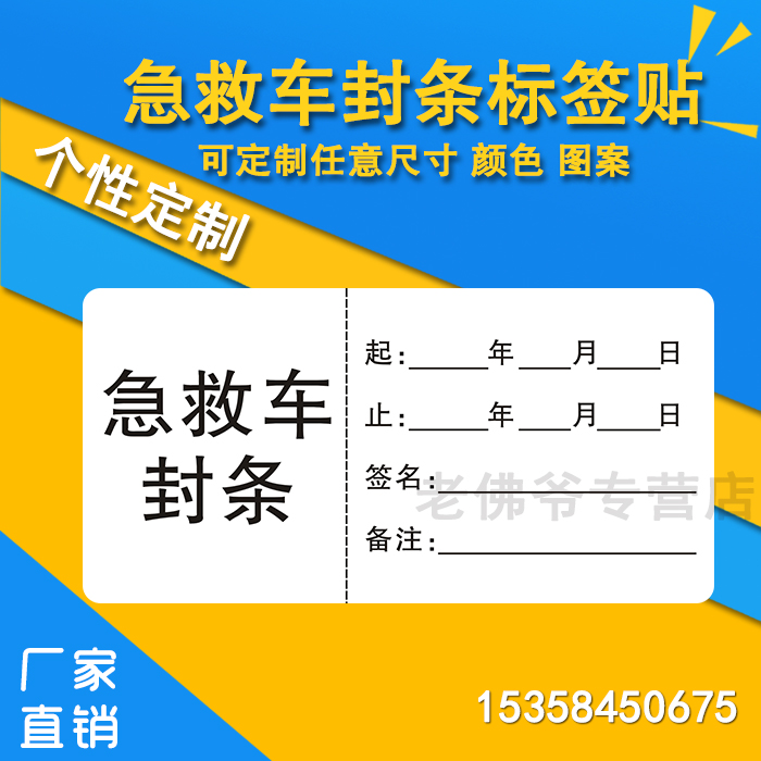 急救车封条 抢救车封条护理管道标签医用标识/导管标签贴不乾胶贴