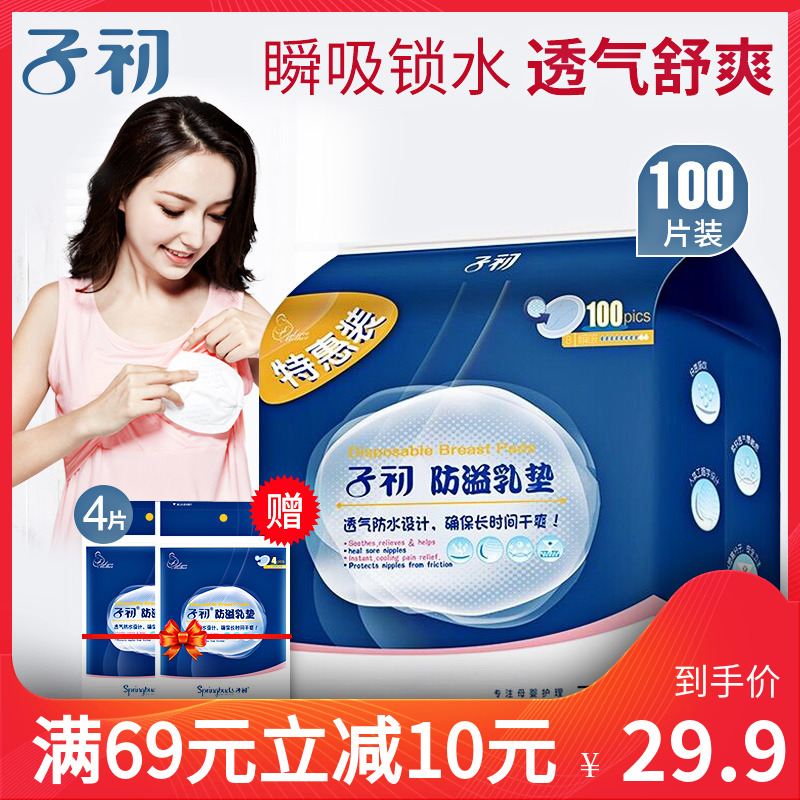 子初一次性防溢乳垫夏溢乳垫防漏乳垫超薄防益贴溢奶不可洗100片在类目 孕妇装/孕产妇用品/营养, 妈妈产前产后用品, 防溢乳垫中 - 来自Buy2taobao.com提供专业的淘宝代购服务