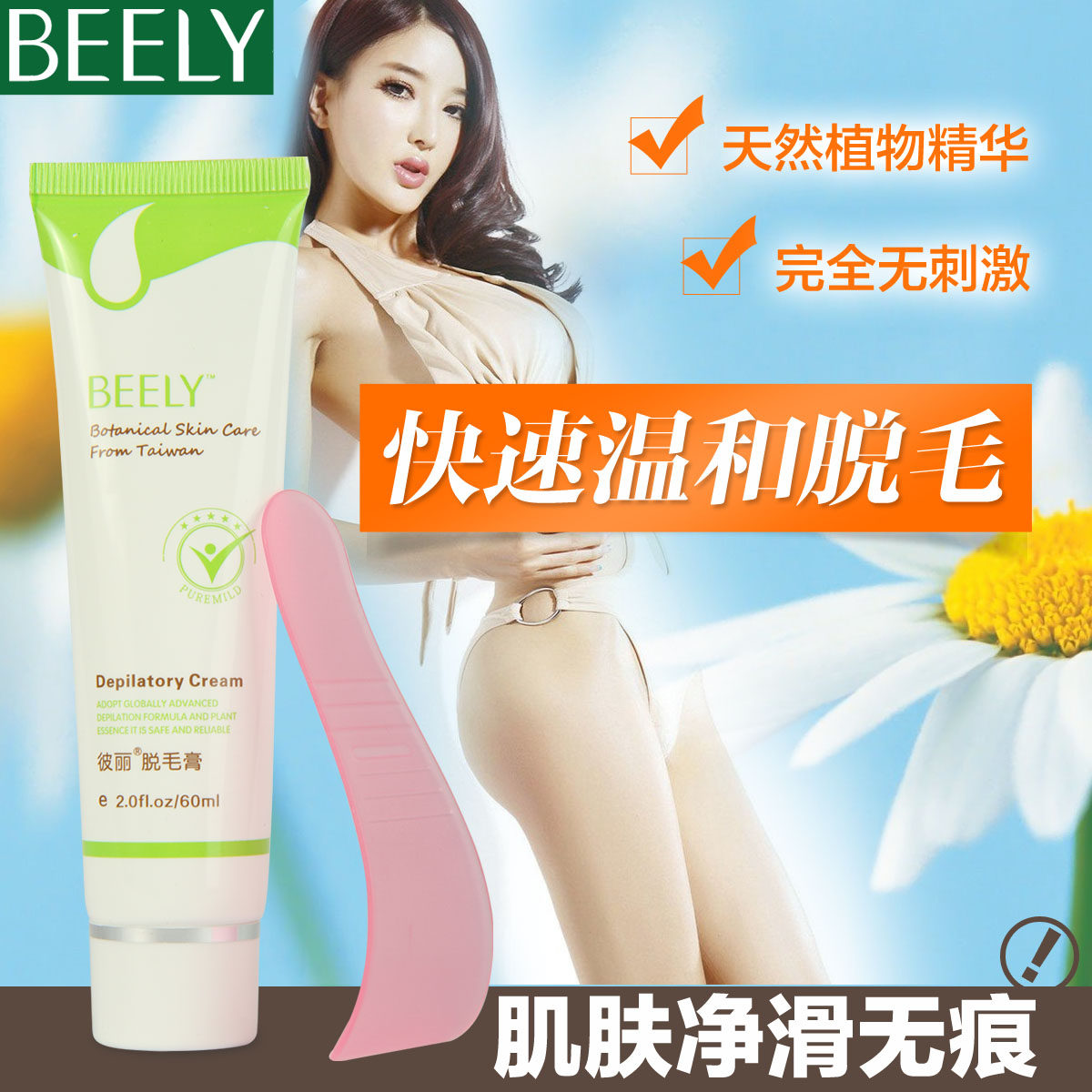 【折800独家优惠】BEELY正品脱毛膏身体腋下私处腿部胳膊无痛脱毛