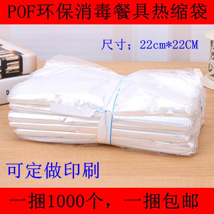 一次性消毒餐具包装袋消毒毛巾包装袋POF热收缩膜22x24cm 塑封膜在类目 电子词典/电纸书/文化用品, 印刷制品, 其它包装袋中 - 来自Buy2taobao.com提供专业的淘宝代购服务