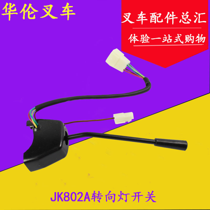 叉车转向灯 方向灯开关JK802A 3+1线适用合力αH 30HB A30 1-3T吨在类目 汽车/用品/配件/改装, 汽车零配件, 电气系统, 汽车传感器中 - 来自Buy2taobao.com提供专业的淘宝代购服务