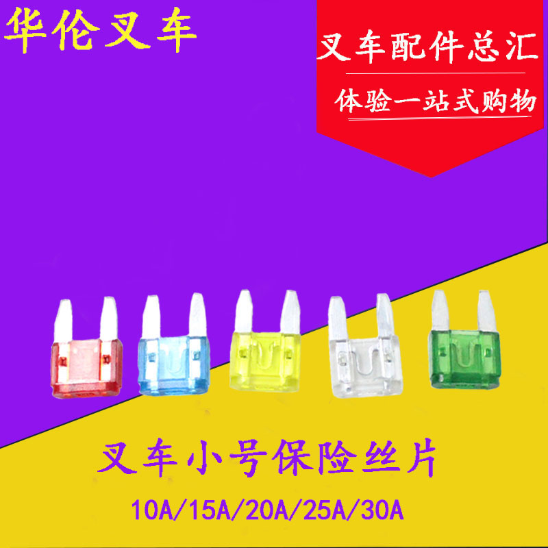 叉车保险丝片 小号保险片熔断丝插片10A/15A/20A/25A/30A杭叉合力|msdalam kategori kereta/artikel/Fitting/Refit, bahagian-bahagian auto, Sistem elektrik, tablet Insurance - dari Buy2taobao.com untuk memberikan perkhidmatan ejen Taobao profesional membeli
