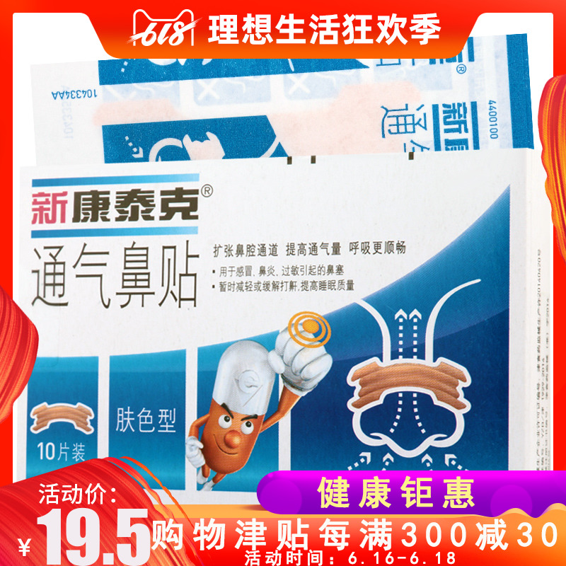new Contac Ventilation Nose 10 skin colour Rhinitis Allergic rhinitis Stuffy nose Snoringin the OTC Drug/Medical Devices/Planning supplies , Medical Devices , Plaster stickers (Instrument) category - from Buy2taobao.com to provide professional Taobao agent buy service