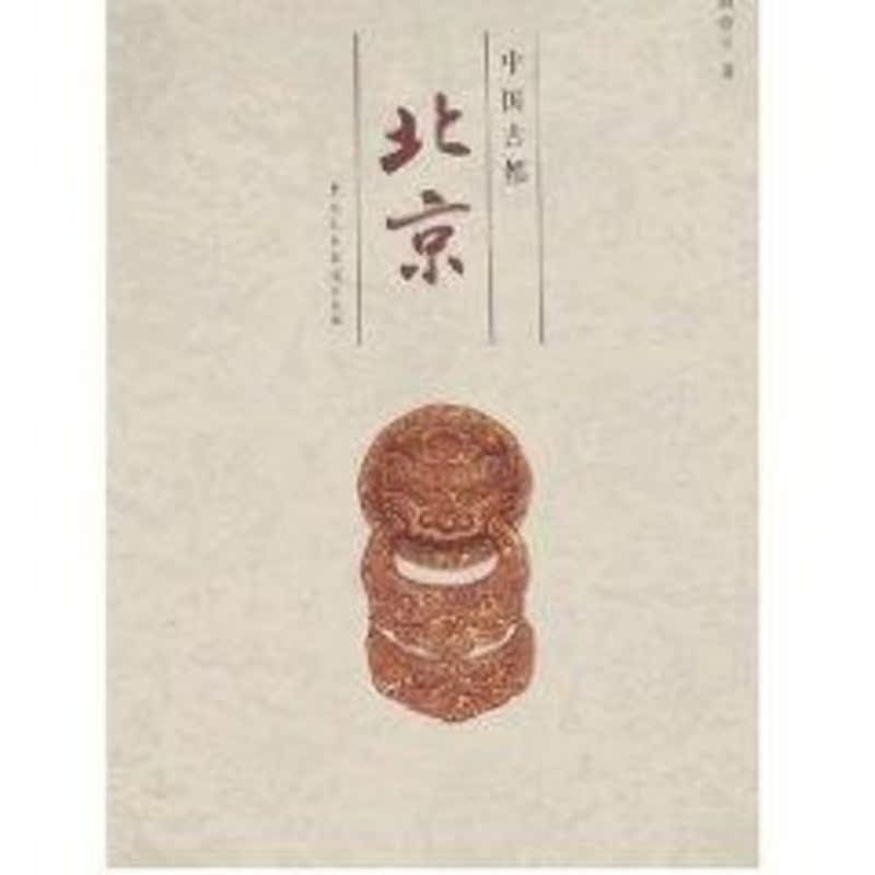 中國古都北京 閻崇年著 著作 旅遊其它社科 新華書店正版圖書籍 中國民主法制出版社 文軒網在類目 書籍/雜誌/報紙, 旅遊, 旅遊其它中 - 來自Buy2taobao.com提供專業的淘寶代購服務