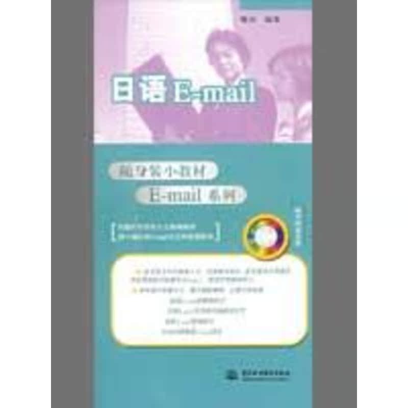 日语E-MAIL 略颂 编著 著作 行业/职业英语文教 新华书店正版图书籍 中国水利水电出版社 文轩网|ruв категории книги/журнал/газета, иностранный язык/язык, других иностранных языков, японский - от Buy2taobao.com для оказания профессиональной услуги покупки агента Taobao