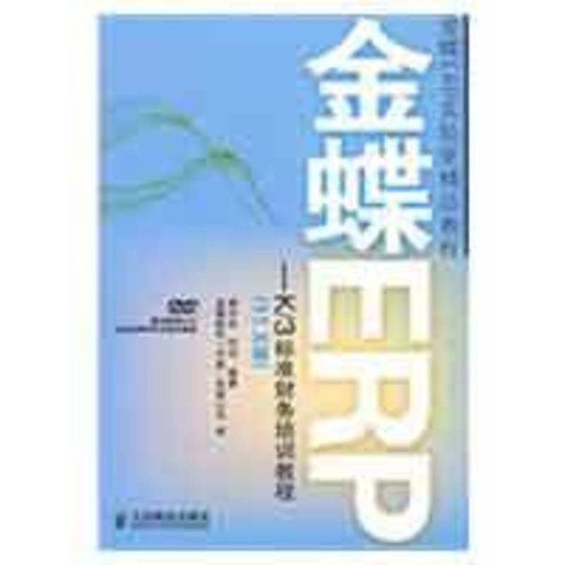 金蝶ERP-K/3標准財務培訓教程(11.X版)(1DVD) 龔中華,何亮 編著 著作 計算機軟件工程(新)專業科技 新華書店正版圖書籍在類目 書籍/雜誌/報紙, 計算機/網絡, 計算機軟件工程(新)中 - 來自Buy2taobao.com提供專業的淘寶代購服務