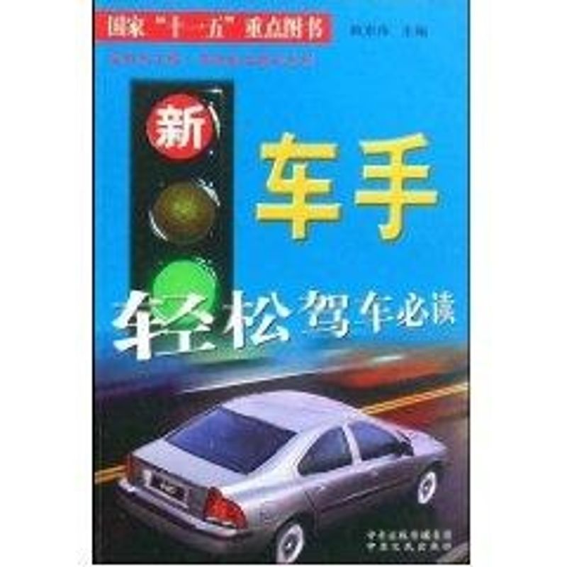 新车手轻松驾车必读 姚东伟 著 交通/运输专业科技 新华书店正版图书籍 中原农民出版社 文轩网在类目 书籍/杂志/报纸, 工业/农业技术, 交通/运输中 - 来自Buy2taobao.com提供专业的淘宝代购服务