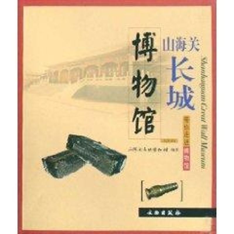 山海关长城博物馆/带你走进博物馆 潘跃月//刘丽 著作 文物/考古社科 新华书店正版图书籍 文物出版社 文轩网在类目 书籍/杂志/报纸, 历史, 文物/考古中 - 来自Buy2taobao.com提供专业的淘宝代购服务