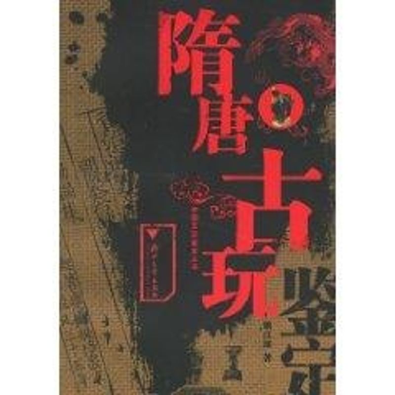 隋唐古玩鉴定 姚江波 著作 收藏鉴赏艺术 新华书店正版图书籍 浙江大学出版社 文轩网|ruв категории книги/журнал/газета, искусство, сбор и оценка - от Buy2taobao.com для оказания профессиональной услуги покупки агента Taobao