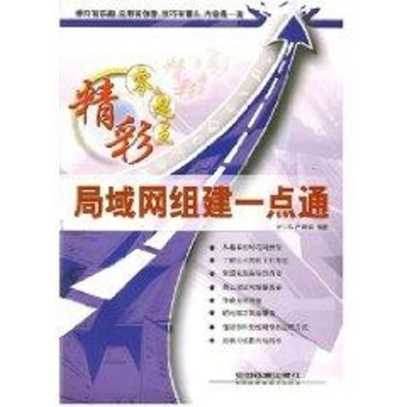 局域网组建一点通 梁仁弘//严枫琪 著作 网络通信(新)专业科技 新华书店正版图书籍 中国铁道出版社 文轩网在类目 书籍/杂志/报纸, 计算机/网络, 网络通信(新)中 - 来自Buy2taobao.com提供专业的淘宝代购服务