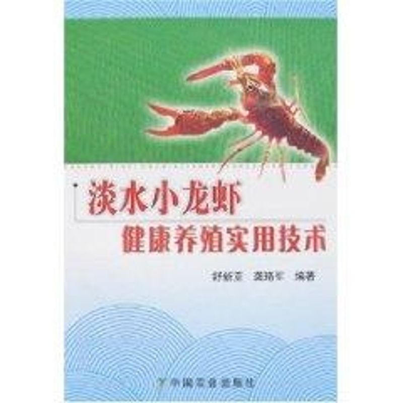 淡水小龍蝦健康養殖實用技術 舒新亞,龔珞軍 編著 著作 畜牧/養殖專業科技 新華書店正版圖書籍 中國農業出版社 文軒網在類目 書籍/雜誌/報紙, 工業/農業技術, 農業, 畜牧/養殖中 - 來自Buy2taobao.com提供專業的淘寶代購服務