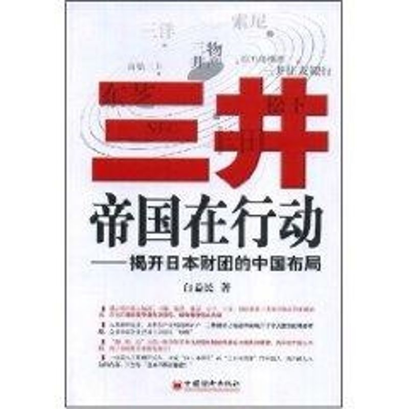 三井帝國在行動 白益民 著 企業管理經管、勵志 新華書店正版圖書籍 中國經濟出版社 文軒網在類目 書籍/雜誌/報紙, 傳記, 財經人物中 - 來自Buy2taobao.com提供專業的淘寶代購服務