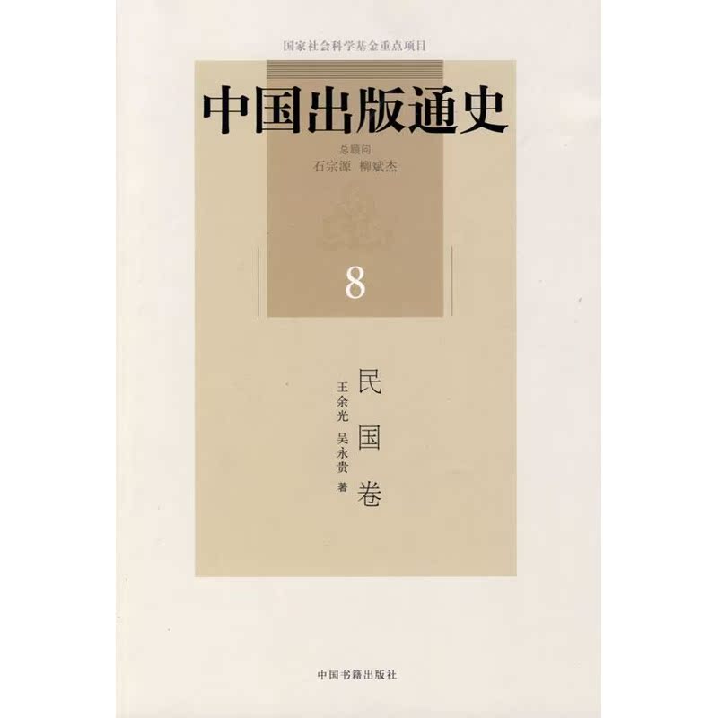 中国出版通史/民国卷 王余光.吴永贵 著作 传媒出版经管、励志 新华书店正版图书籍 中国书籍出版社 文轩网在类目 书籍/杂志/报纸, 社会科学, 传媒出版中 - 来自Buy2taobao.com提供专业的淘宝代购服务
