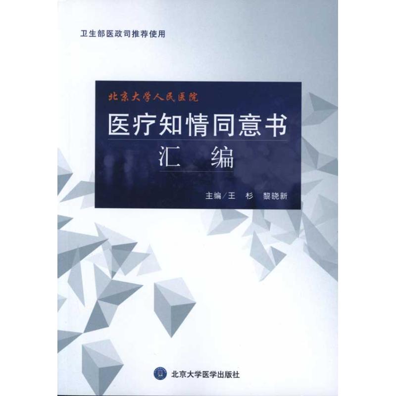 醫療知情同意書彙編 王杉 黎曉新 主編 醫學其它生活 新華書店正版圖書籍 北京大學醫學出版社 文軒網在類目 書籍/雜誌/報紙, 醫學衛生, 預防醫學、衛生學中 - 來自Buy2taobao.com提供專業的淘寶代購服務