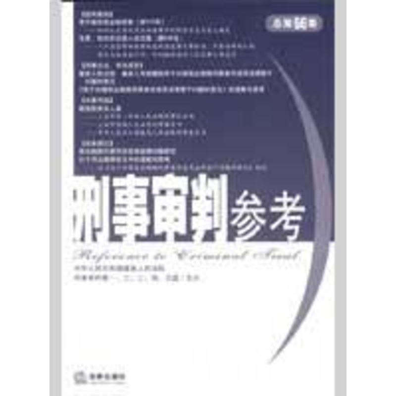 刑事審判參考(總第66集) 最高人民法院刑事審判壹至五庭 主編 著作 法學理論社科 新華書店正版圖書籍 法律出版社 文軒網在類目 書籍/雜誌/報紙, 法律, 司法案例/司法解釋中 - 來自Buy2taobao.com提供專業的淘寶代購服務