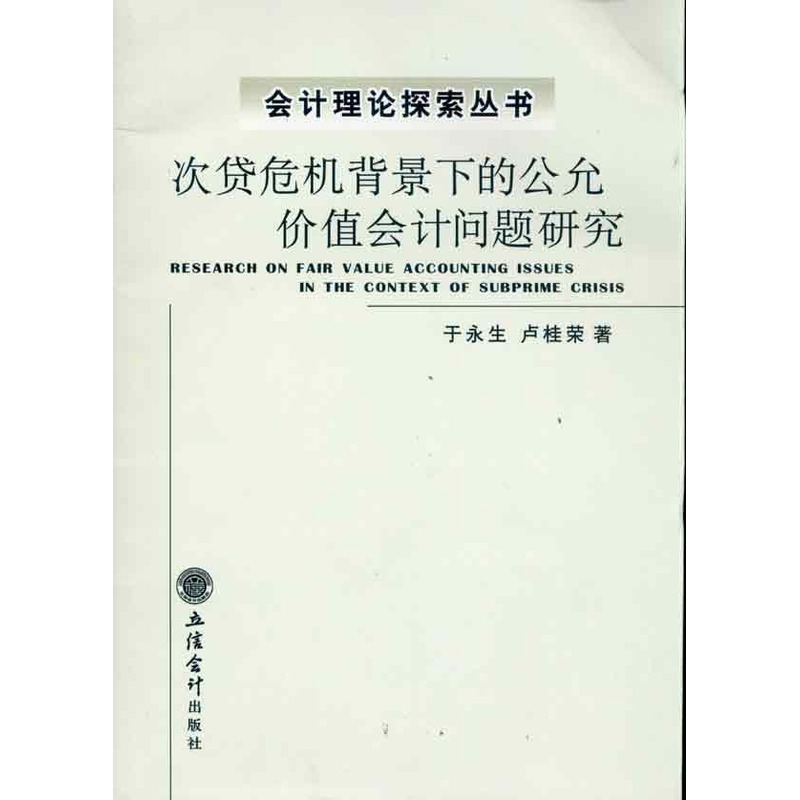 次贷危机背景下的公允价值会计问题研究 于永生 著作 于永生 卢桂荣 主编 会计经管、励志 新华书店正版图书籍 立信会计出版社在类目 书籍/杂志/报纸, 经济, 世界及各国经济概况中 - 来自Buy2taobao.com提供专业的淘宝代购服务