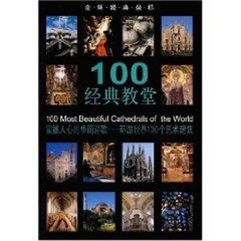 100經典教堂 陶心怡,張瑜,徐靖逸 譯 著作 國家/地區概況社科 新華書店正版圖書籍 文物出版社 文軒網在類目 書籍/雜誌/報紙, 藝術, 建築藝術(新)中 - 來自Buy2taobao.com提供專業的淘寶代購服務