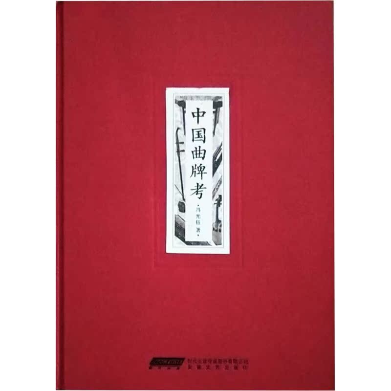 中国曲牌考 冯光钰 著作 文学理论与批评文学 新华书店正版图书籍 安徽文艺出版社 文轩网在类目 书籍/杂志/报纸, 小说, 其它小说中 - 来自Buy2taobao.com提供专业的淘宝代购服务