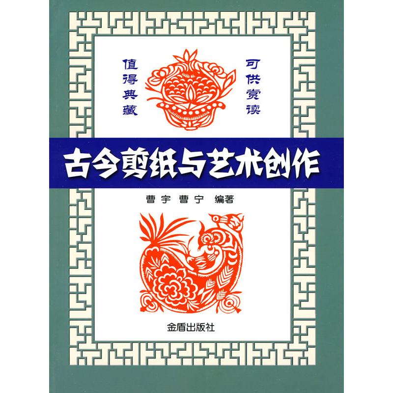 古今剪紙與藝術創作 曹宇;曹宇,曹甯 編著 工藝美術(新)藝術 新華書店正版圖書籍 金盾出版社 文軒網在類目 書籍/雜誌/報紙, 藝術, 民間藝術中 - 來自Buy2taobao.com提供專業的淘寶代購服務