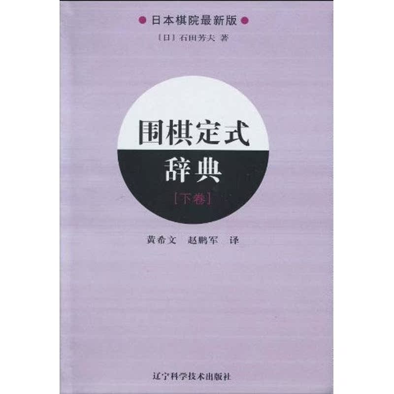 围棋定式辞典.下卷 (日)石田芳夫 著 著作 黄希文 赵鹏军 译者 体育运动(新)文教 新华书店正版图书籍 辽宁科学技术出版社 文轩网|ruв категории книги/журнал/газета, другие - от Buy2taobao.com для оказания профессиональной услуги покупки агента Taobao