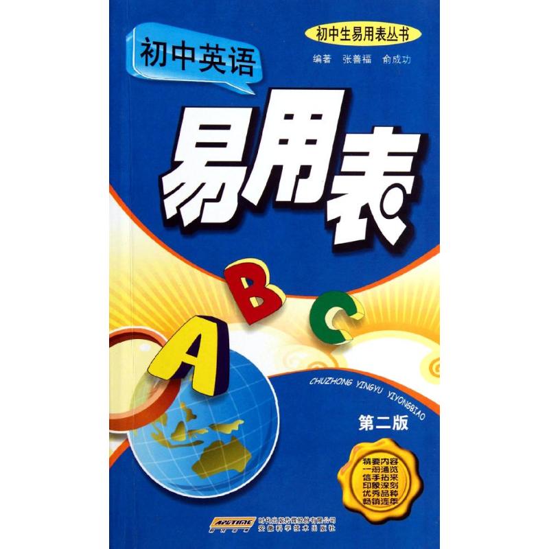 初中英语易用表第2版 张善福 等 中学教辅文教 新华书店正版图书籍 安徽科学技术出版社 文轩网在类目 书籍/杂志/报纸, 考试/教材/论文, 外语考试, 其它外语考试中 - 来自Buy2taobao.com提供专业的淘宝代购服务