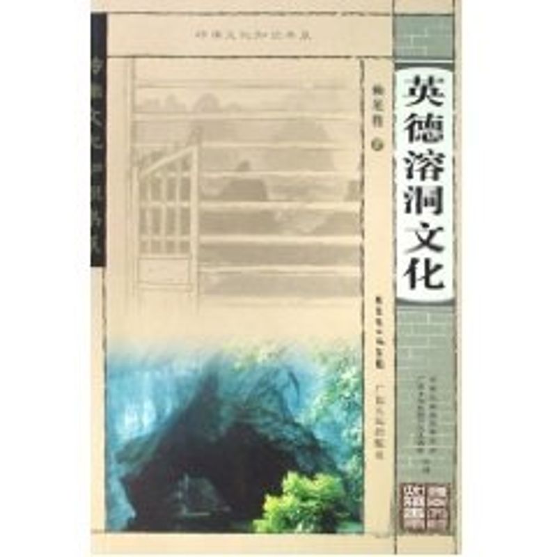 Lingnan culture knowledge Series Yingde Limestone cave Culture Lai Hui Lai Book Country/region Overview social sciences Xinhua Bookstore Legal books Guangdong People press Xinhua netin the Books/Magazine/Newspaper , Map/Geography , Country/Regional Highlights category - from Buy2taobao.com to provide professional Taobao agent buy service