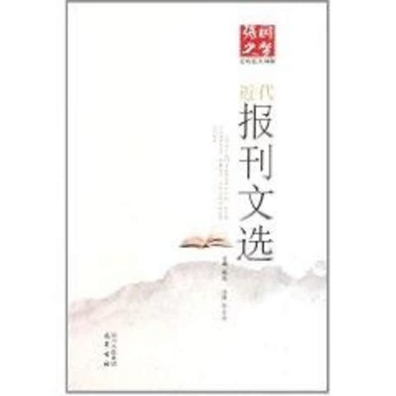 强国之梦:近代名文导读报刊文选/戴逸 戴逸 著作 中国古代随笔文学 新华书店正版图书籍 巴蜀书社 文轩网在类目 书籍/杂志/报纸, 文化, 文化评述中 - 来自Buy2taobao.com提供专业的淘宝代购服务