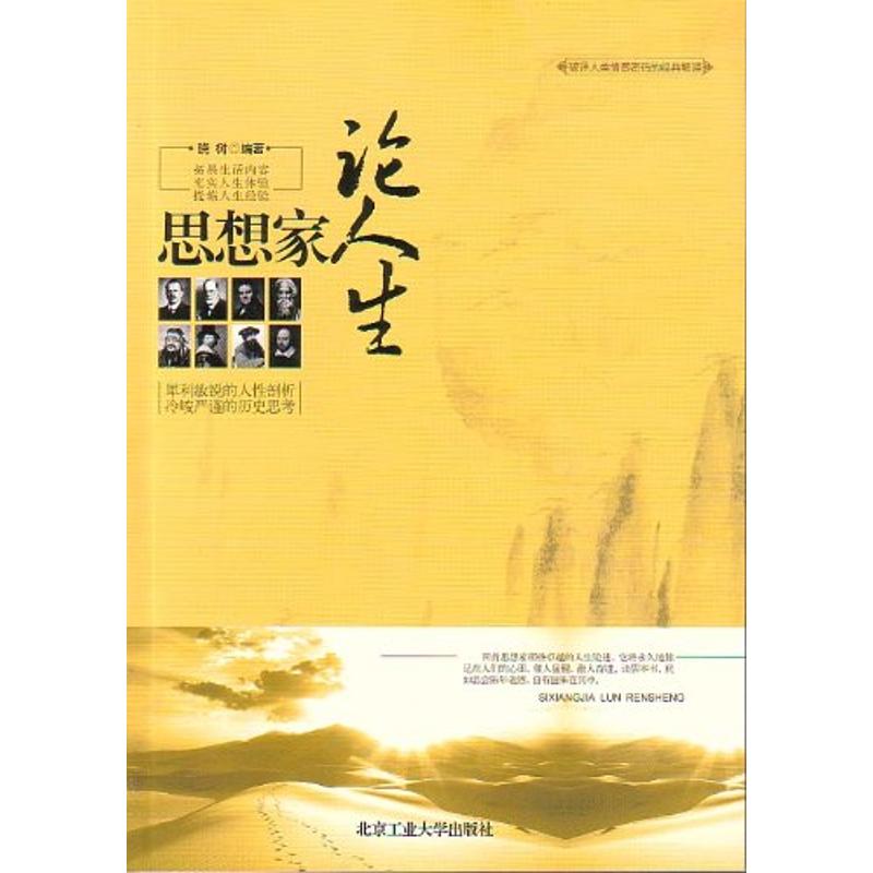 思想家論人生 曉樹 外國哲學社科 新華書店正版圖書籍 北京工業大學出版社 文軒網在類目 書籍/雜誌/報紙, 自我實現/勵志, 心靈與修養中 - 來自Buy2taobao.com提供專業的淘寶代購服務