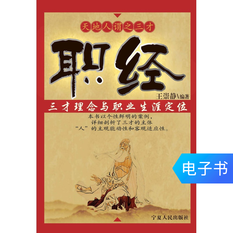 【新华文轩电子书】职经:三才理念与职业生涯定位在类目 数字阅读, 出版物电子书, 社会科学, 社会科学其它中 - 来自Buy2taobao.com提供专业的淘宝代购服务