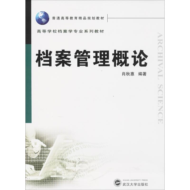 檔案管理概論 肖秋惠 編著 圖書館學 檔案學經管、勵志 新華書店正版圖書籍 武漢大學出版社 文軒網在類目 書籍/雜誌/報紙, 社會科學, 圖書館學 檔案學中 - 來自Buy2taobao.com提供專業的淘寶代購服務