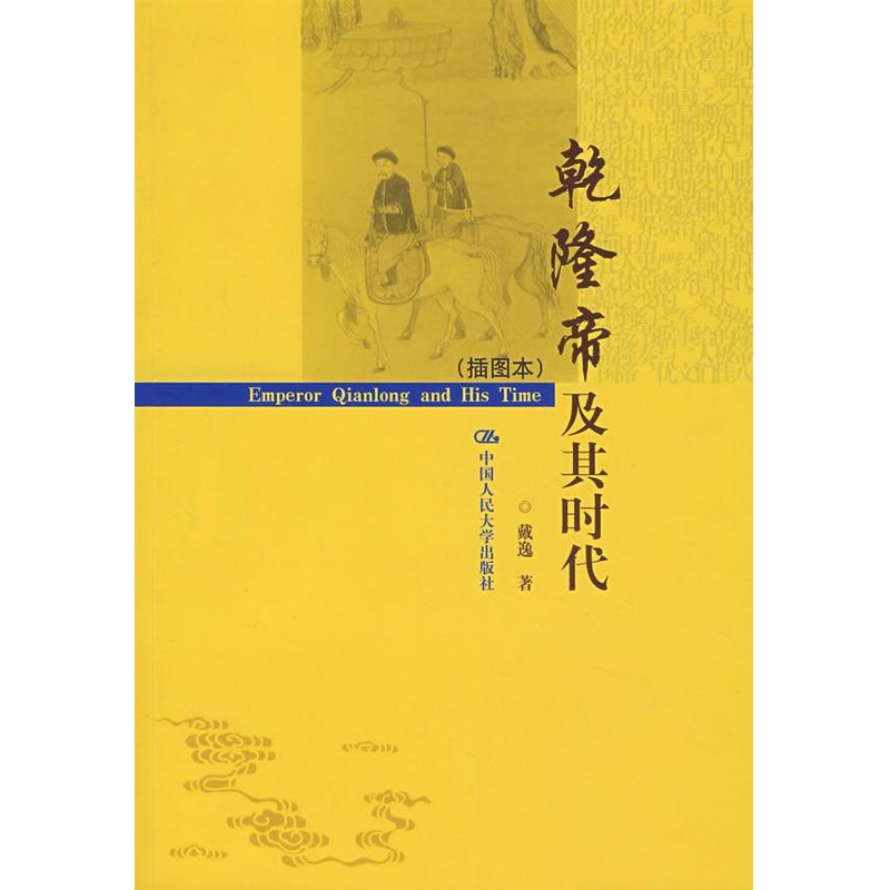 乾隆帝及其时代(插图本) 戴逸 著作 中国通史社科 新华书店正版图书籍 中国人民大学出版社 文轩网在类目 书籍/杂志/报纸, 历史, 中国史, 中国通史中 - 来自Buy2taobao.com提供专业的淘宝代购服务