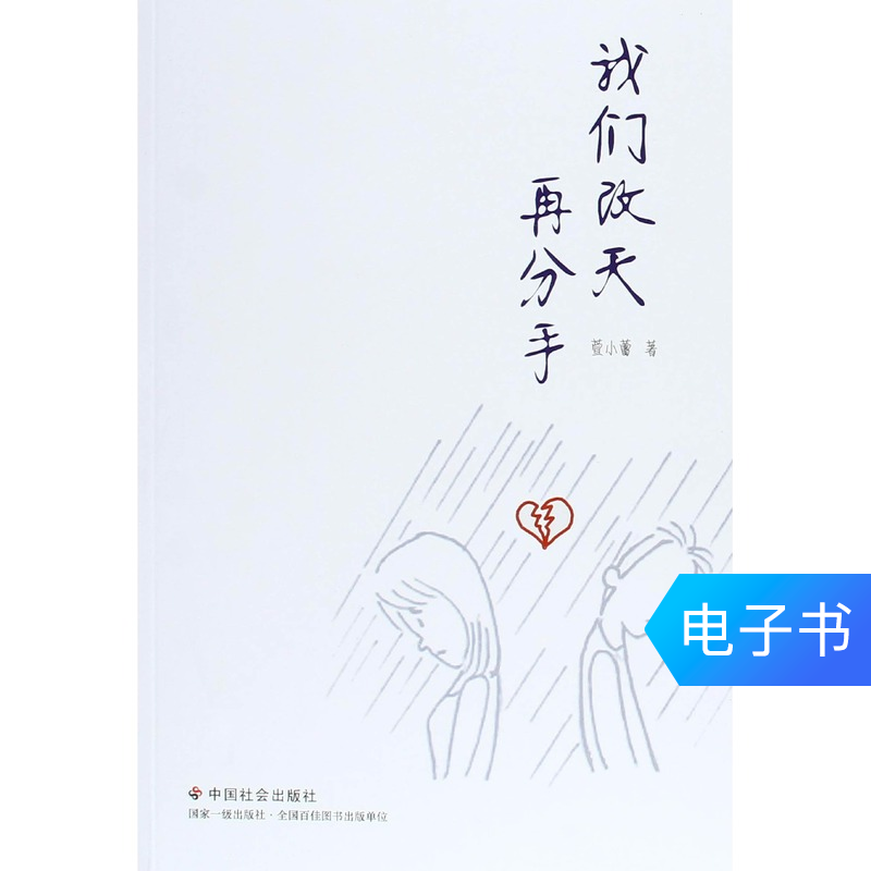 【新华文轩电子书】我们改天再分手在类目 数字阅读, 出版物电子书, 社会科学, 社会科学其它中 - 来自Buy2taobao.com提供专业的淘宝代购服务