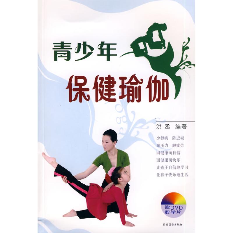 青少年保健瑜伽<赠DVD> 洪丞 著作 心理健康生活 新华书店正版图书籍 农村读物出版社 文轩网在类目 书籍/杂志/报纸, 保健/心理类书籍, 心理健康中 - 来自Buy2taobao.com提供专业的淘宝代购服务