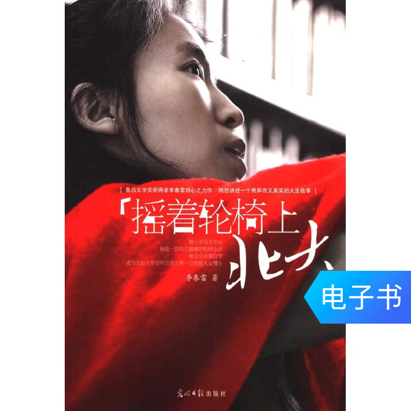 【新華文軒電子書】搖著輪椅上北大在類目 數字閱讀, 出版物電子書, 文學, 紀實/報告文學中 - 來自Buy2taobao.com提供專業的淘寶代購服務