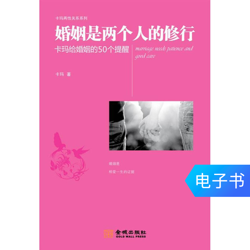 【新华文轩电子书】婚姻是两个人的修行在类目 数字阅读, 出版物电子书, 社会科学, 社会科学其它中 - 来自Buy2taobao.com提供专业的淘宝代购服务
