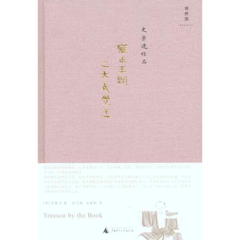 【新華書店】 雍正王朝之大義覺迷 (美)史景遷 著 溫洽溢 吳家恒 譯 中國通史社科 新華書店正版圖書籍 廣西師範大學出版社 文軒在類目 書籍/雜誌/報紙, 歷史, 中國史, 明清史中 - 來自Buy2taobao.com提供專業的淘寶代購服務