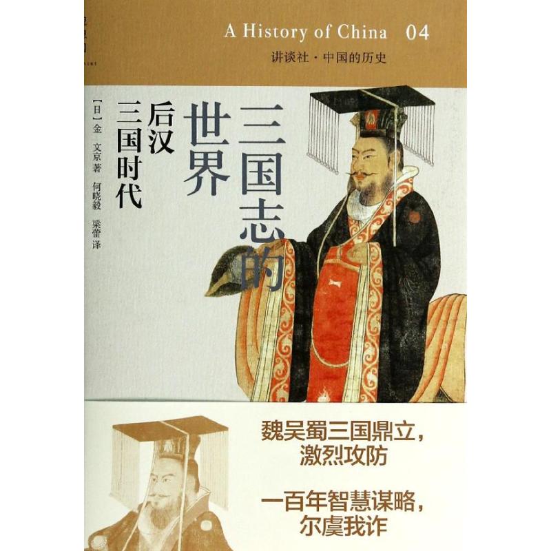 Three Kingdoms World 4 Wen Jing Jin The He Xiaoyi // Variance type Interpret China General history social sciences Xinhua Bookstore Legal books Guangxi Normal University Press Xinhua netin the Books/Magazine/Newspaper , History , Chinese History , Sanguo category - from Buy2taobao.com to provide professional Taobao agent buy service