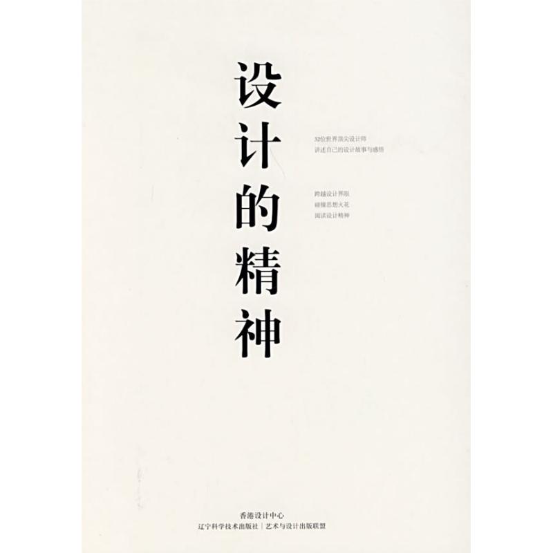 设计的精神 香港设计中心,艺术与设计出版联盟 编 著作 设计艺术 新华书店正版图书籍 辽宁科学技术出版社 文轩网在类目 书籍/杂志/报纸, 艺术, 设计中 - 来自Buy2taobao.com提供专业的淘宝代购服务