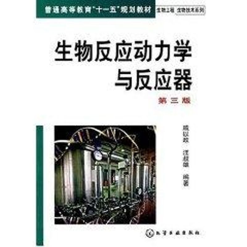 Biology reaction Dynamics Reactor Qiyizheng)(Third Edition)/Biological Engineering Biotechnology series Qiyizheng // Wang Shu hung Book University teaching material College and technical secondary school Xinhua Bookstore Legal booksin the Books/Magazine/Newspaper , Industry/Agricultural Technology , Energy and Power Engineering category - from Buy2taobao.com to provide professional Taobao agent buy service