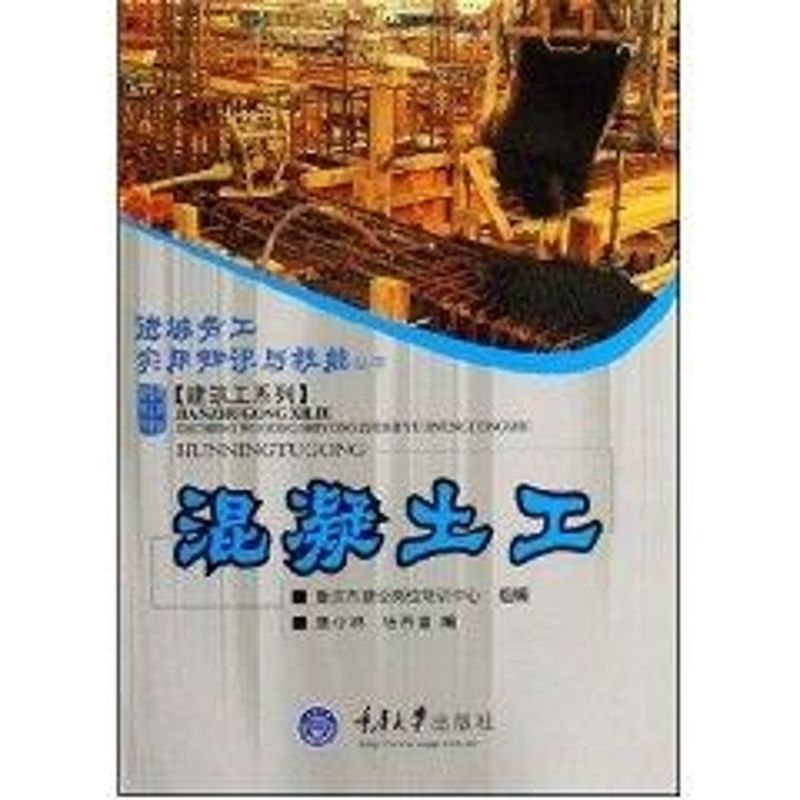 混凝土工/进城务工实用技能建筑工系列 杨再富 著作 建筑/水利(新)专业科技 新华书店正版图书籍 重庆大学出版社 文轩网|ruв категории книги/журнал/газета, промышленности/сельскохозяйственные технологии, здание/водоохранного (новая) - от Buy2taobao.com для оказания профессиональной услуги покупки агента Taobao