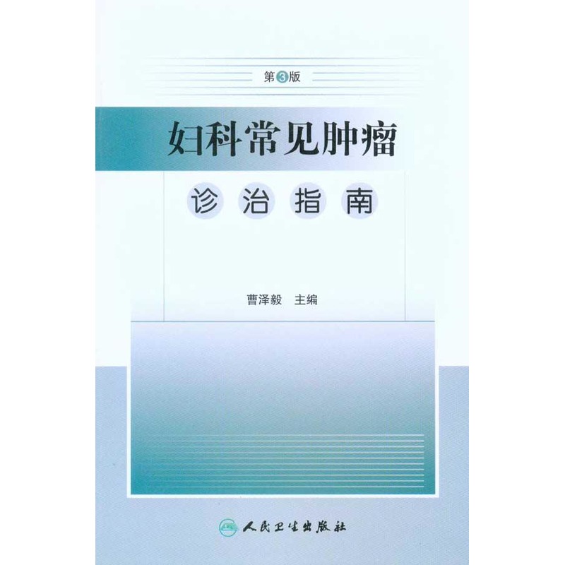 婦科常見腫瘤診治指南(第3版) 曹澤毅 主編 婦産科學生活 新華書店正版圖書籍 人民衛生出版社 文軒網在類目 書籍/雜誌/報紙, 醫學衛生, 婦產科學中 - 來自Buy2taobao.com提供專業的淘寶代購服務