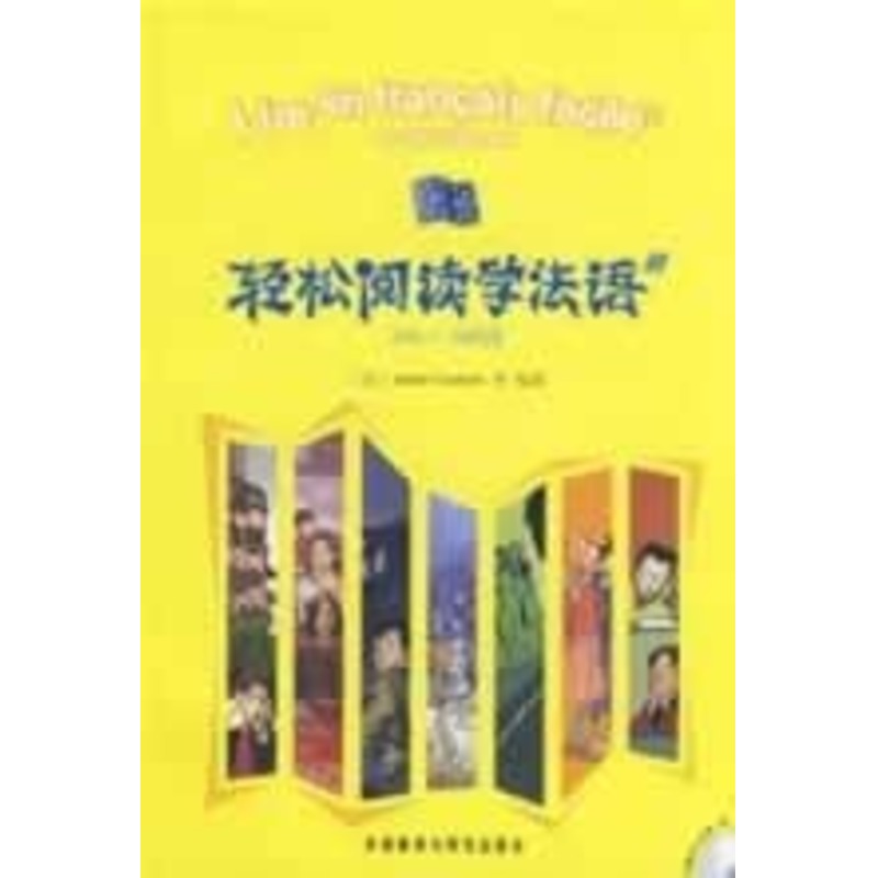 300-500詞/輕松閱讀學法語(1)配MP3 (法)庫泰勒 著作 法語文教 新華書店正版圖書籍 外語教學與研究出版社 文軒網在類目 書籍/雜誌/報紙, 外語/語言文字, 其他外語, 法語中 - 來自Buy2taobao.com提供專業的淘寶代購服務